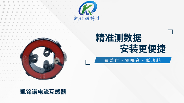 廣東電流互感器多少錢 創(chuàng)新服務(wù) 凱銘諾科技供應(yīng)
