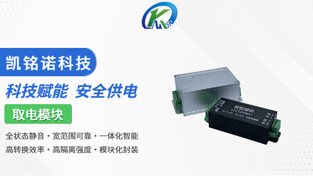 廣東無噪音取電模塊 和諧共贏 凱銘諾科技供應(yīng)