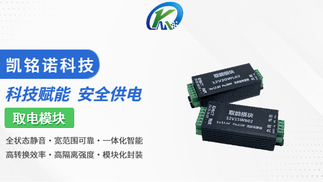 上海高穩(wěn)定性取電模塊 創(chuàng)新服務 凱銘諾科技供應