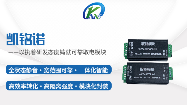 天津電磁感應(yīng)取電模塊 值得信賴 凱銘諾科技供應(yīng)