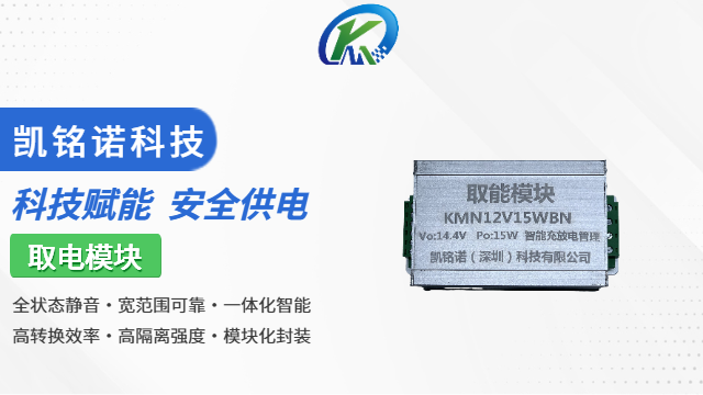 天津取電模塊直銷廠家 歡迎來電 凱銘諾科技供應(yīng)