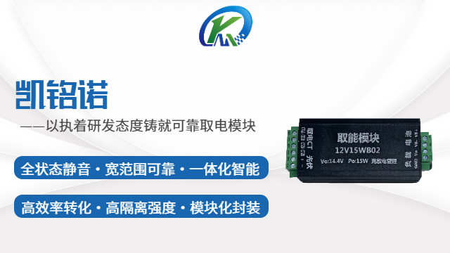 北京高隔離強度取電模塊 和諧共贏 凱銘諾科技供應