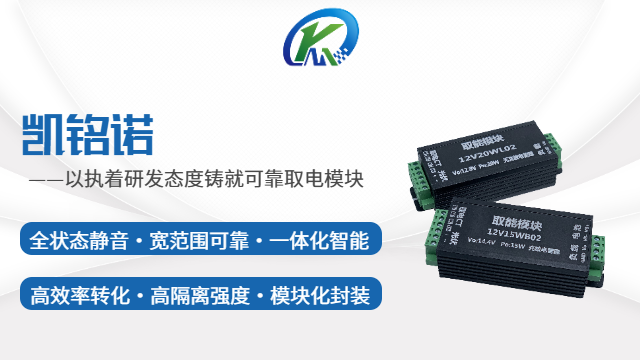 上海體積小取電模塊 和諧共贏 凱銘諾科技供應