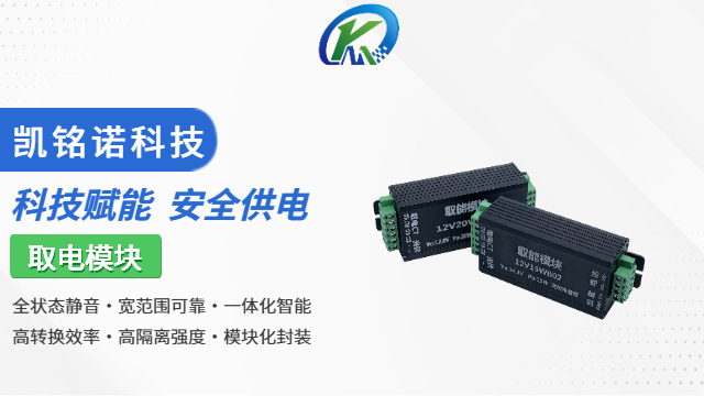 天津取电模块价格 服务至上 凯铭诺科技供应