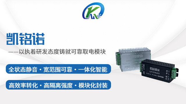 廣東智能控制取電模塊 值得信賴 凱銘諾科技供應(yīng)