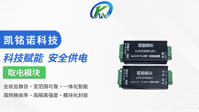 北京高稳定性取电模块 值得信赖 凯铭诺科技供应