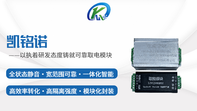 重慶取電模塊型號 歡迎來電 凱銘諾科技供應