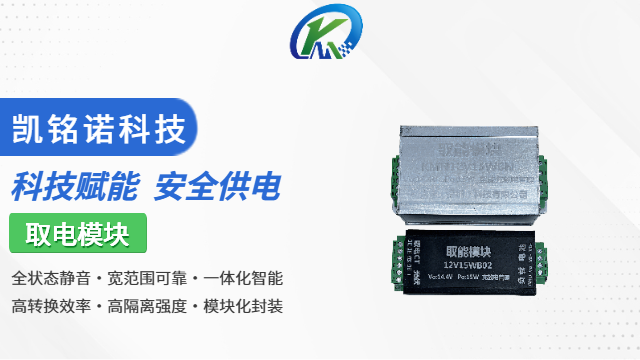 廣東智能充放電取電模塊 服務(wù)至上 凱銘諾科技供應(yīng)