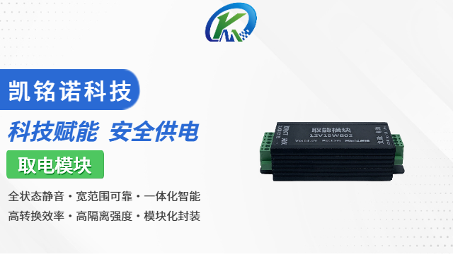 上海取電模塊制造商 歡迎來電 凱銘諾科技供應