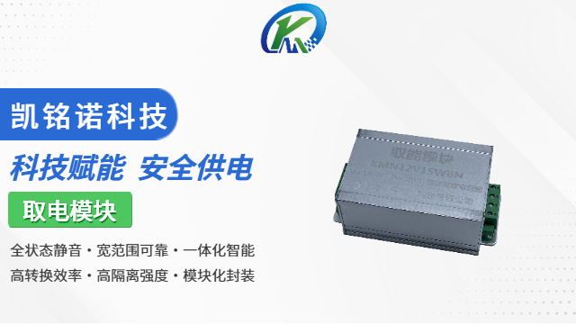 廣東電力監(jiān)測(cè)取電模塊 值得信賴 凱銘諾科技供應(yīng)