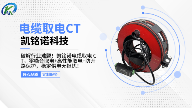 上海自供電免維護電纜取電CT 歡迎來電 凱銘諾科技供應