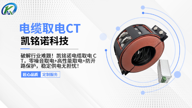 上海凱銘諾電纜取電CT,電纜取電CT