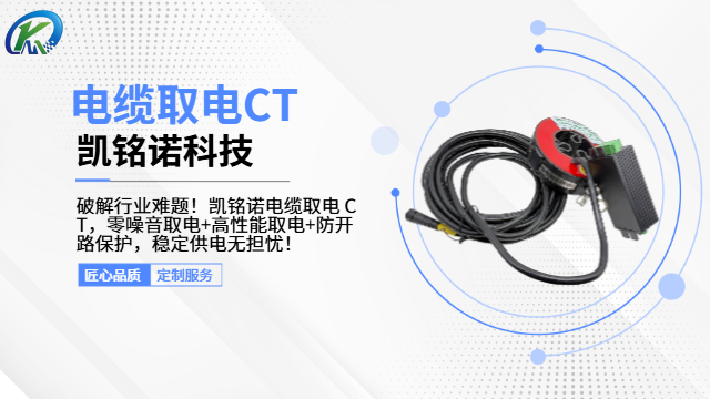 重慶振動(dòng)噪音為零電纜取電CT 值得信賴 凱銘諾科技供應(yīng)