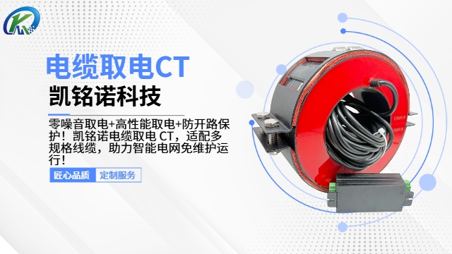 重慶電纜取電CT源頭廠家 和諧共贏 凱銘諾科技供應(yīng)