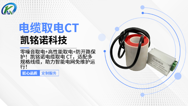 廣東電纜取電CT可定制化適配 和諧共贏 凱銘諾科技供應(yīng)
