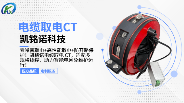 上海多重防護(hù)電纜取電CT 服務(wù)至上 凱銘諾科技供應(yīng)