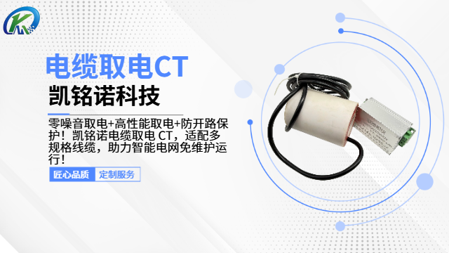 高性能電纜取電CT,電纜取電CT