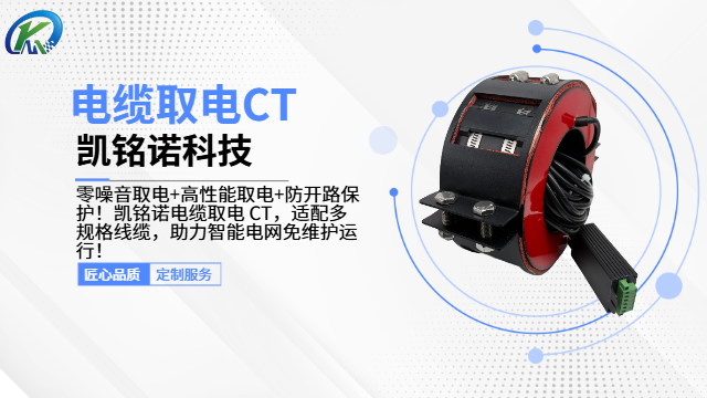 太原防開路保護(hù)電纜取電CT,電纜取電CT