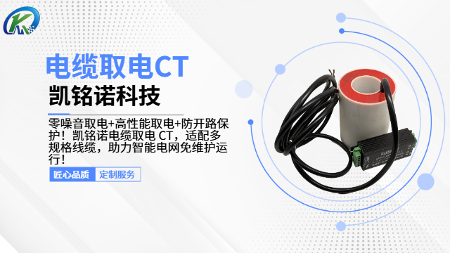 防開(kāi)路保護(hù)電纜取電CT哪家好