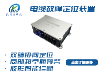 電纜故障定位裝置