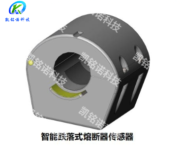 精確捕捉熔管異常！凱銘諾智能跌落式熔斷器監(jiān)測裝置