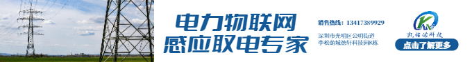 凱銘諾科技是電力物聯(lián)網(wǎng)感應(yīng)取電先進(jìn)企業(yè)