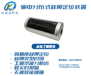 凱銘諾科技輸電分布式故障定位裝置