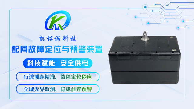 廣西配網(wǎng)故障定位與預(yù)警裝置源頭廠家 誠(chéng)信為本 凱銘諾科技供應(yīng)