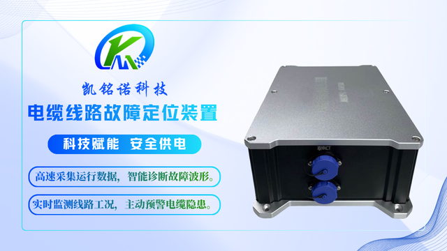 甘肃系统协同,精确定位电缆故障定位装置 和谐共赢 凯铭诺科技供应