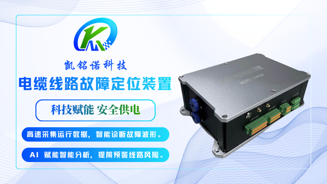 云南低功耗電纜故障定位裝置 歡迎來(lái)電 凱銘諾科技供應(yīng)