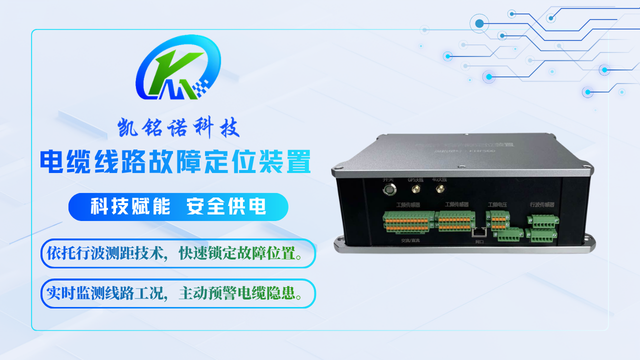 安徽波形智能诊断电缆故障定位装置 值得信赖 凯铭诺科技供应