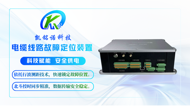 黑龍江雙端行波測(cè)距電纜故障定位裝置 歡迎來(lái)電 凱銘諾科技供應(yīng)