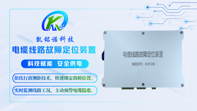 5分钟告警推送电缆故障定位装置快速定制