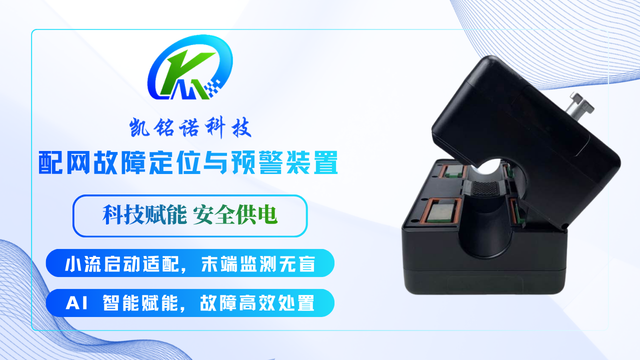 河南配網(wǎng)故障定位與預(yù)警裝置價(jià)格 歡迎來(lái)電 凱銘諾科技供應(yīng)