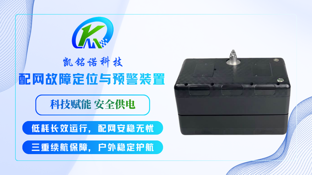 福建电动遥控安装配网故障定位与预警装置