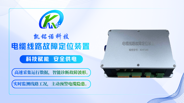 寧夏狀態(tài)在線,主動防控電纜故障定位裝置 誠信經(jīng)營 凱銘諾科技供應;