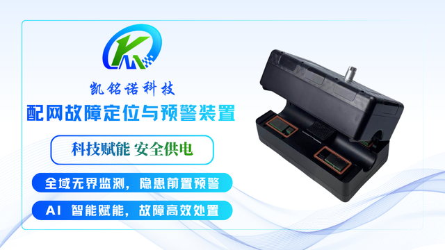 寧夏桿塔級快速定位技術(shù)配網(wǎng)故障定位與預(yù)警裝置 服務(wù)至上 凱銘諾科技供應(yīng)
