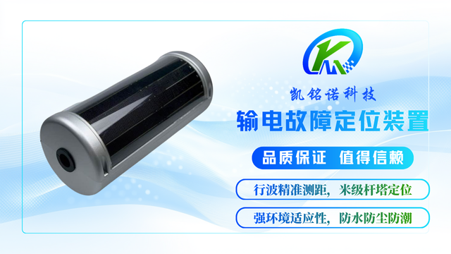 山西輸電故障定位裝置源頭供應(yīng)商 服務(wù)至上 凱銘諾科技供應(yīng)