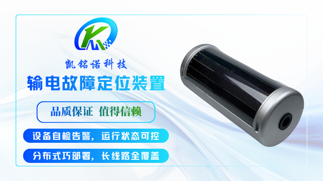 湖北低功耗输电故障定位装置