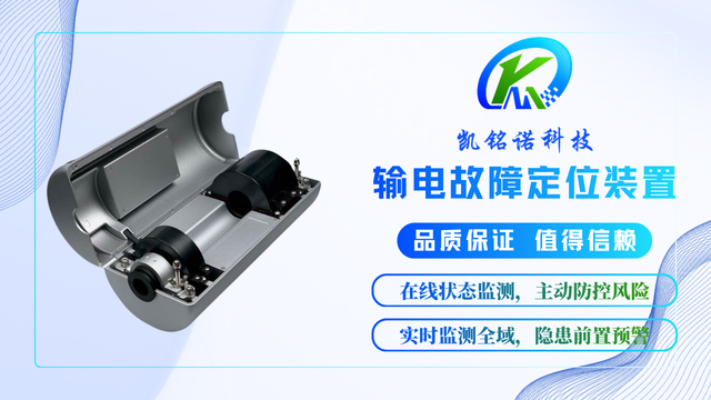 云南凯铭诺输电故障定位装置