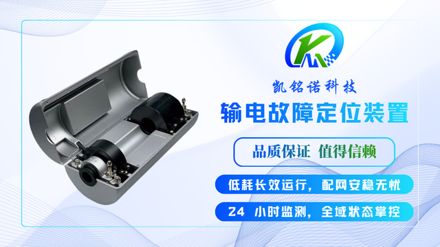吉林輸電故障定位裝置快速定制 服務至上 凱銘諾科技供應