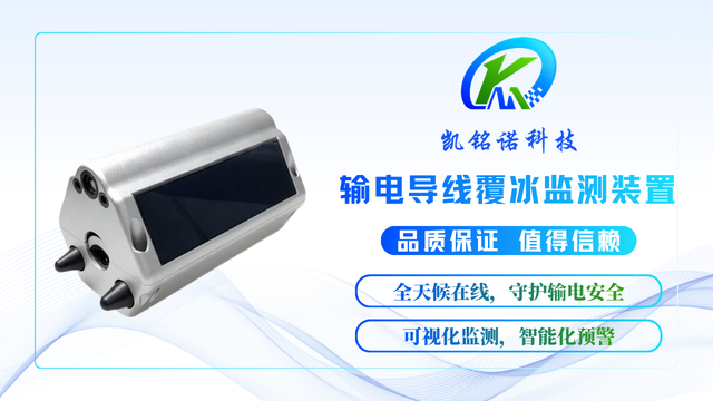 上海线路工况输电导线覆冰监测装置,输电导线覆冰监测装置