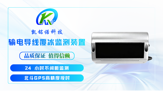 遼寧輸電導(dǎo)線覆冰監(jiān)測(cè)裝置源頭廠家 推薦咨詢(xún) 凱銘諾科技供應(yīng)