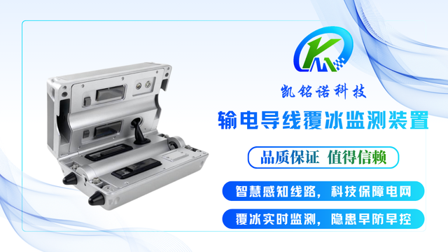 三跨线路输电导线覆冰监测装置直销厂家