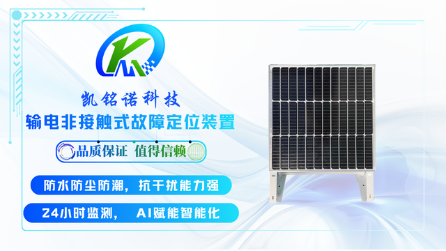 青海故障區(qū)段定位輸電非接觸式故障定位裝置 誠信為本 凱銘諾科技供應