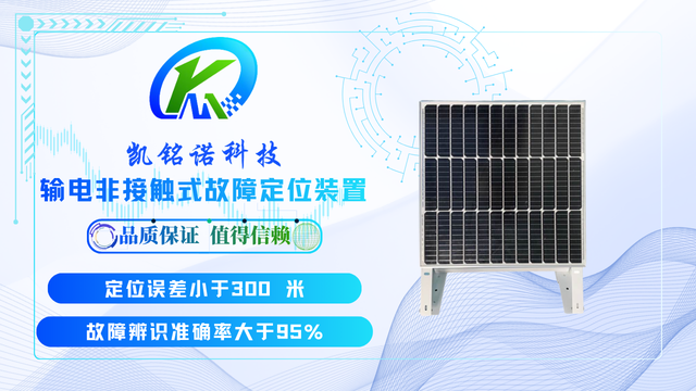 甘肅長距離輸電線路輸電非接觸式故障定位裝置 值得信賴 凱銘諾科技供應