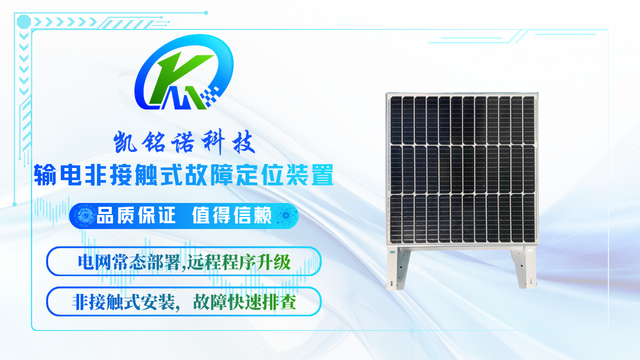 天津輸電非接觸式故障定位裝置線路在線監(jiān)測裝置 創(chuàng)新服務(wù) 凱銘諾科技供應(yīng)