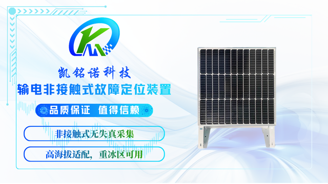 重庆AI赋能智能化输电非接触式故障定位装置