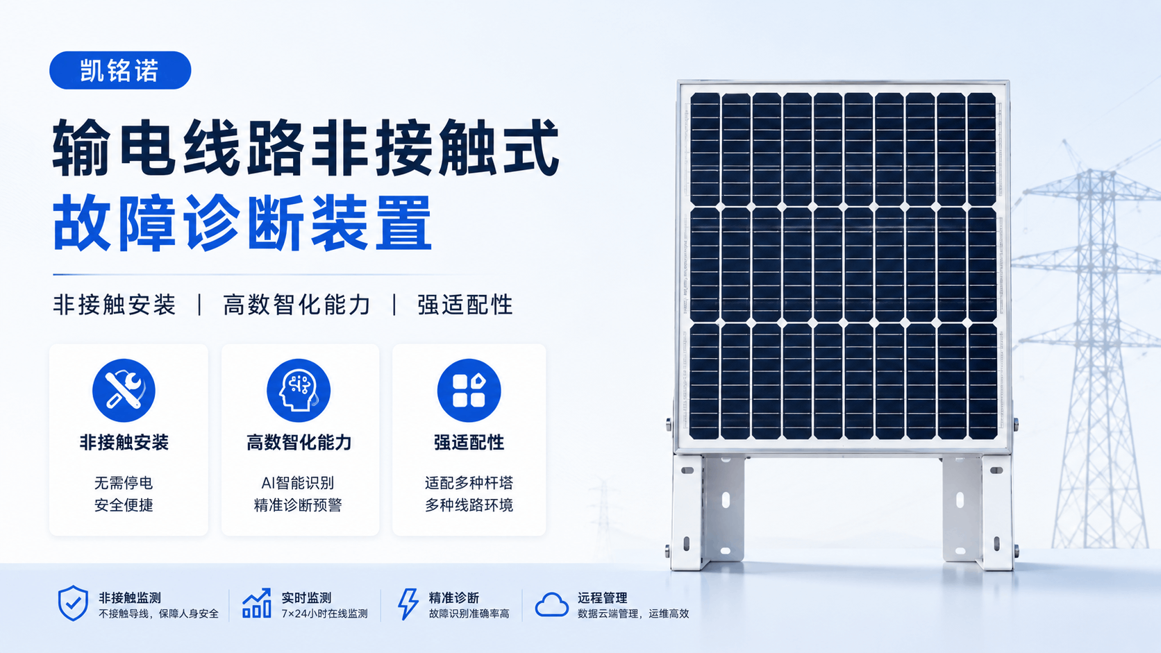 凱銘諾輸電非接觸式故障診斷裝置：推進電網數智化——解讀南網1800億投資