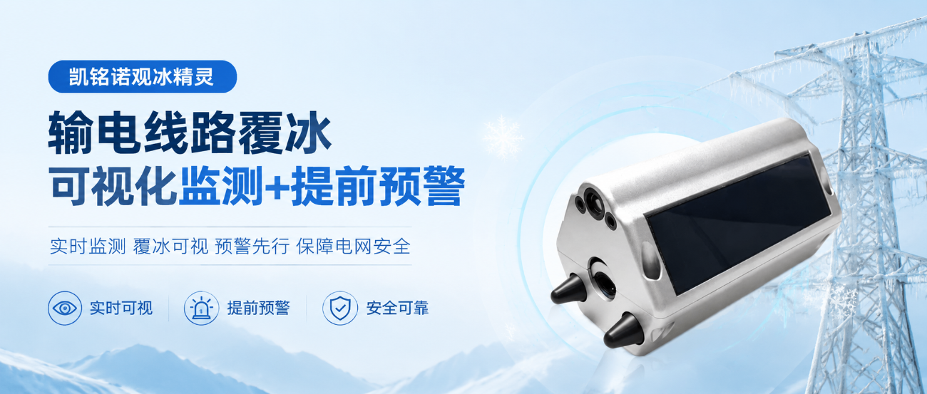 凱銘諾觀冰精靈：輸電線路覆冰可視化監測+提前預警
